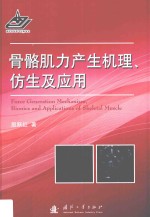 骨骼肌力产生机理、仿生及应用