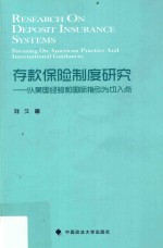 存款保险制度研究 以美国经验和国际指引为切入点