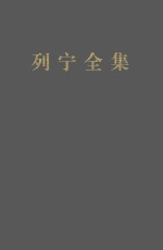 列宁全集 著作 41 1921.3-1921.6 第2版 增订版