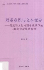 双重意识与文本变异 民族和文化地理学视域下的D.H.劳伦斯作品解读
