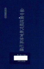 中国近现代教育资料汇编 1912-1926 第110册