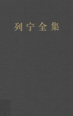 列宁全集 第37卷 1919年6-12月 增订版 第2版