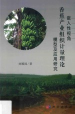 嵌入性视角香蕉产业组织计量理论模型及应用研究