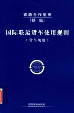 国际联运货车使用规则 货车规则