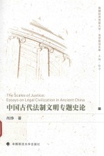中国古代法制文明专题史论