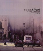 静物·建筑水彩表现