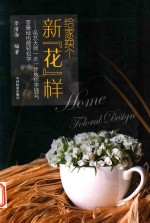 给家换个新花样 花艺大师一步一步教你学插花 零基础也能轻松学