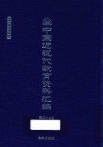 中国近现代教育资料汇编 1900-1911 第37册