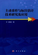 主动采样与标注估计技术研究及应用