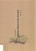 台湾当代文学与五四新文学传统