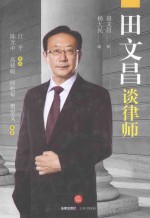 田文昌谈律师