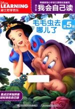 迪士尼我会自己读 第五级 毛毛虫去哪儿了 3-6岁