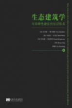 生态建筑学 可持续性建筑的知识体系