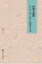 经典与阐释 从“诗”到“诗经”的解释学考察