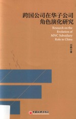 跨国公司在华子公司角色演化研究