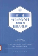 商业特许经营合同典型案例精选与注解