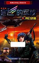 会飞的军校 7 科幻武器