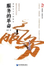 服务的革命 重新定义中国服务