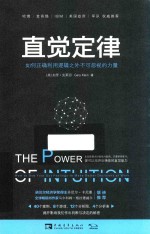 直觉定律 如何正确利用逻辑之外不可忽视的力量