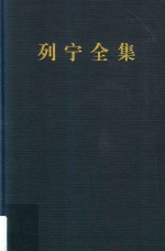 列宁全集 著作 12 1905.10-1906.4 第2版 增订版