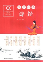 国学经典 诗经
