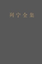列宁全集 著作 17 1908.3-1909.6 第2版 增订版