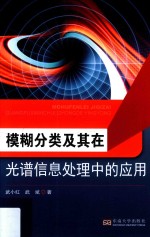 模糊分类及其在光谱信息处理中的应用