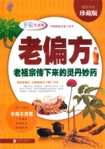 老偏方 老祖宗传下来的灵丹妙药