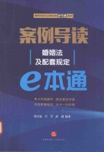 案例导读 婚姻法及配套规定e本通