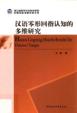 汉语零形回指认知的多维研究