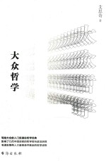大众哲学