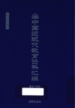 中国近现代教育资料汇编 1900-1911 第34册
