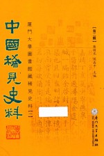中国稀见史料 第2辑 厦门大学图书馆藏稀见史料 1 11