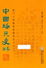 中国稀见史料 第2辑 厦门大学图书馆藏稀见史料 1 18