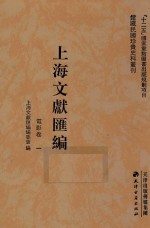 上海文献汇编 电影卷 1