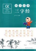 国学经典 三字经