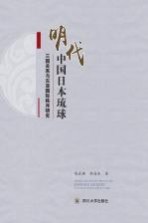 明代中国日本琉球三国关系与东亚国际秩序研究