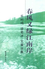 春风又绿江南岸