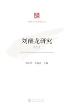 刘醒龙研究 2