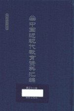 中国近现代教育资料汇编 1912-1926 第38册