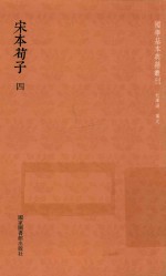 宋本荀子 第4册