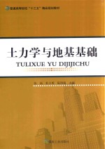 土力学与地基基础