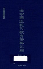 中国近现代教育资料汇编 1900-1911 第47册
