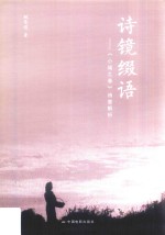 诗镜缀语 小城之春 诗意解析