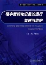 楼宇智能化设备的运行管理与维护