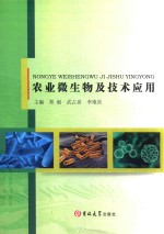 农业微生物及技术应用