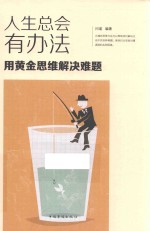 人生总会有办法 用黄金思维解决难题