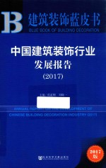 建筑装饰蓝皮书 中国建筑装饰行业发展报告 2017版