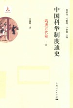 中国科举制度通史 隋唐五代卷 上