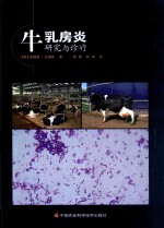 牛乳房炎研究与诊疗